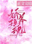 娇养玫瑰短剧免费观看全集