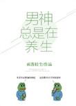 男神他总是在养生