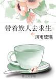 带着族人崛起的
