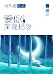 爱你至高指令全文