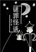 罪案迷踪
