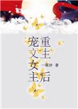 有没有那种重生后女主宠男主的