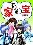 家有四宝1—4百度资源