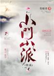 小门小派修真txt书包网