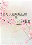 233号天庭垃圾处理站 九月微蓝