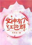 女神有个红包群 司司空