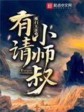 有请小师叔在线观看全集高清