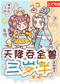 天降吞金兽三岁半75
