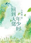 回到大佬少年时穿书