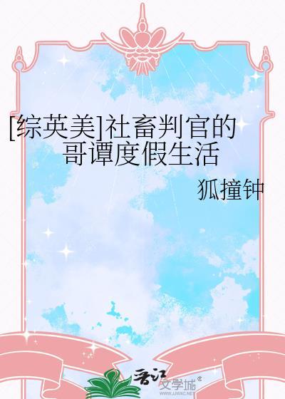 综英美社畜判官的哥谭度假生活