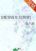 女配穿越成女主的