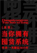 当你拥有屯货系统