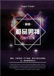 极品男神头像动漫图片