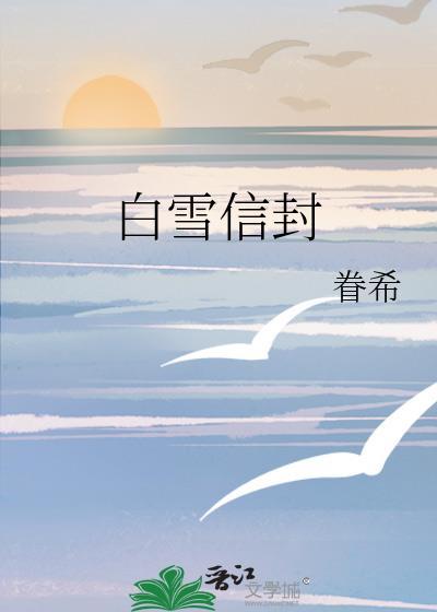 白雪信封全文免费阅读无弹窗