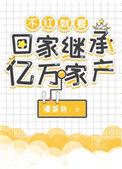 不红就要回家继承亿万家产秋蒙