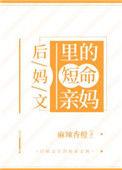 后妈文里短命亲妈全文阅读