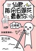 仙君的白月光109章全本