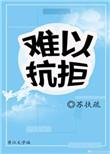 不是我小心只是真情难以抗拒