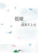 低哑是什么意思
