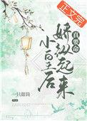 小皇后养成文