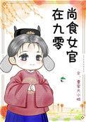 尚食局女官再就业好土一只狗