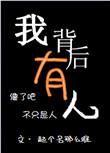 背后有人啥意思