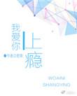 我爱你上瘾笔趣阁