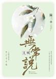 且听无常说全文阅读免费