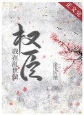 我在乱世做权臣2k