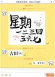 星期一二三四五六日的英文
