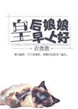 跟皇后娘娘说早安