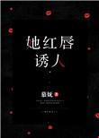 她的红唇