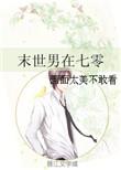 末世男在七零by哼哼