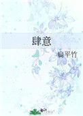 肆意怎么读