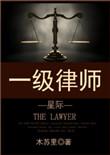 一级律师无弹窗阅读