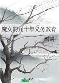 魔女的九十年义务教育时鸽