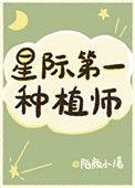 我靠种田称霸星际作者陌颜小