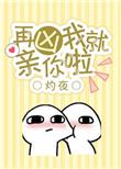 再凶我就亲你了无防盗节