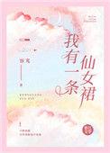 我有一条仙女裙容光41