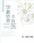 学霸矫妻