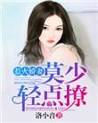 惹火娇妻太害羞免费阅读