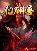 我有亿万神兽林楠免费阅读