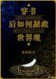 穿书后如何抢救世界观免费阅读