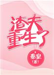 渣夫重生了全文阅读