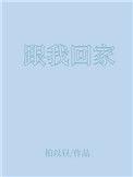 跟我回家一共多少集