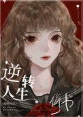 逆转人生快穿无防盗