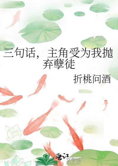 主角受为我抛弃孽徒by折桃问酒讲什么