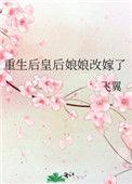 重生后皇后娘娘改嫁了txt