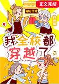 我全校都穿越了兰双