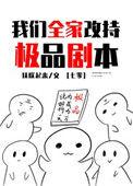 我们全家持改造极品